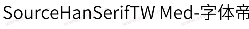 SourceHanSerifTW Med字体转换 SourceHanSerifTW Med字体转换